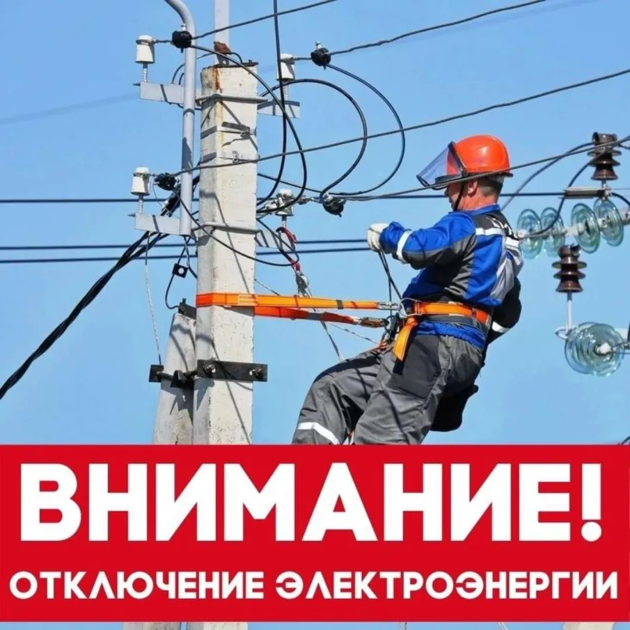 Плановое отключение электроэнергии на 15 октября 2023г.